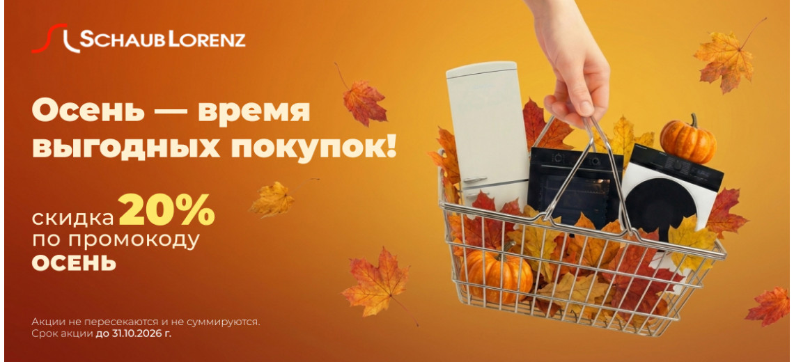 ПРОМОКОД ОСЕНЬ