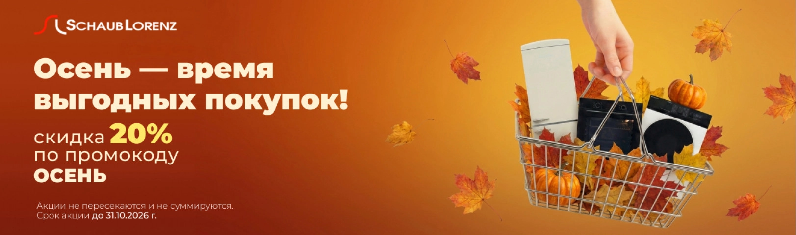 Промокод Осень