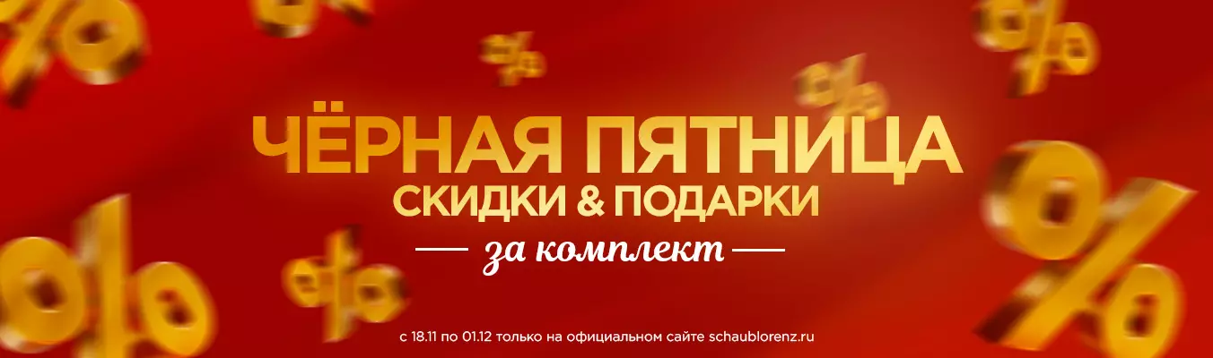 Скидки & Подарки за комплект