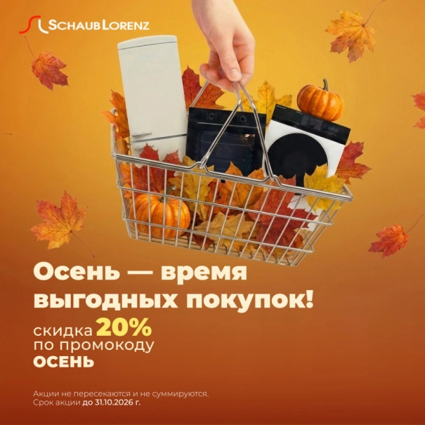 Осень — время выгодных покупок! Скидка 20% по промокоду ОСЕНЬ