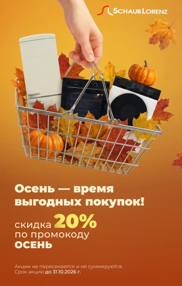 Осень — время выгодных покупок! Скидка 20% по промокоду ОСЕНЬ